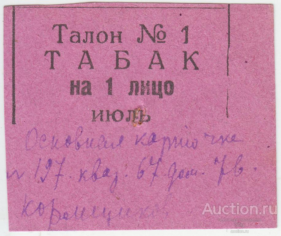 Вятка, талон табак на одно лицо, 1921 г.