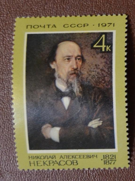 СССР 1971 год  150 лет со дня рождения Н.А. Некрасова  MNH