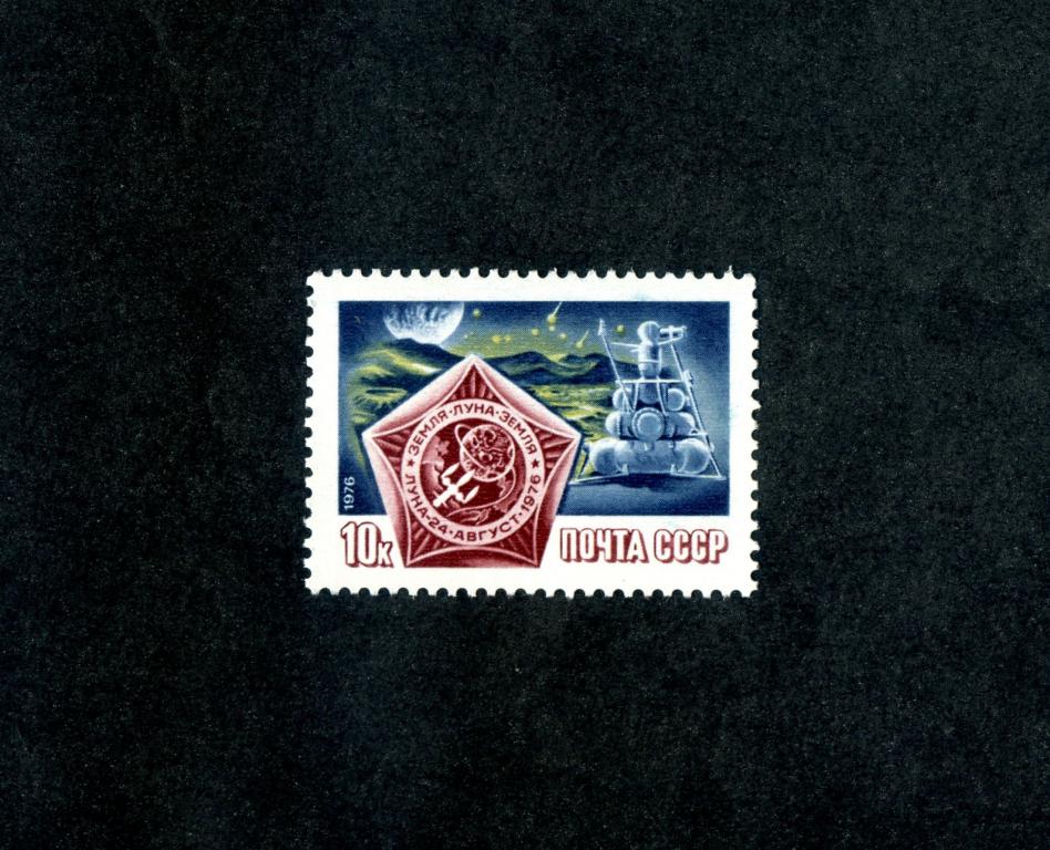 СССР 1976 год,Полёт советской автоматической станции «Луна-24»,марка.