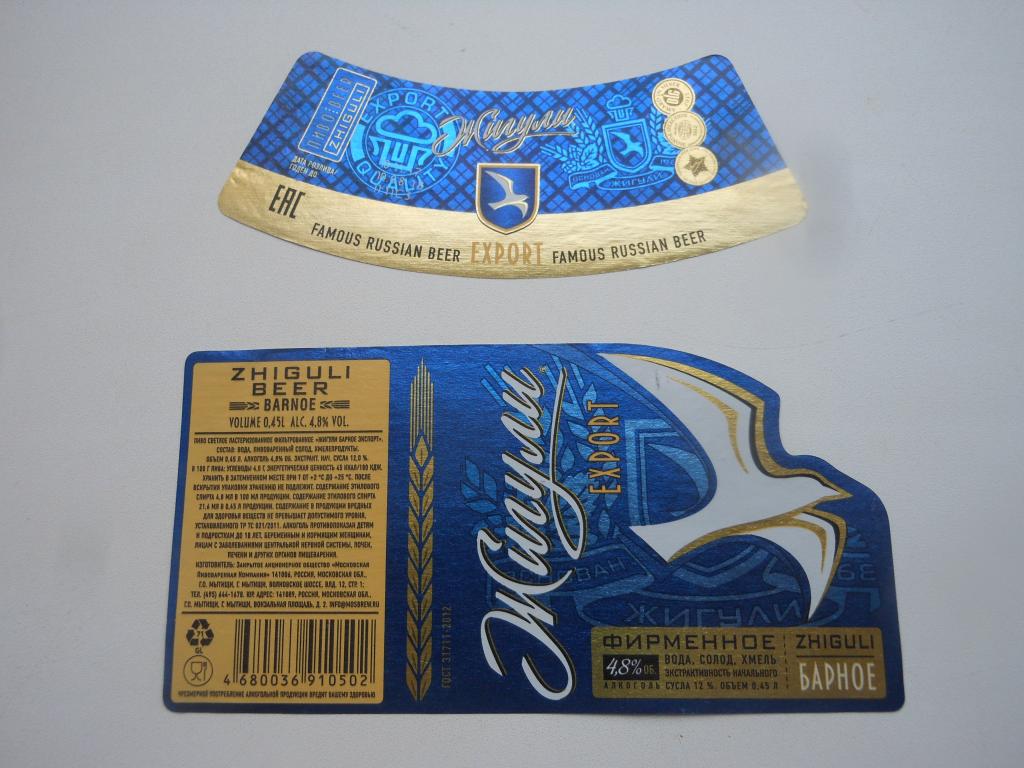 Пивная этикетка "Жигули.EXPORT"