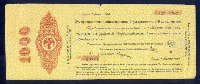 1000 рублей 1919 года, март, Колчак, Литера АБ