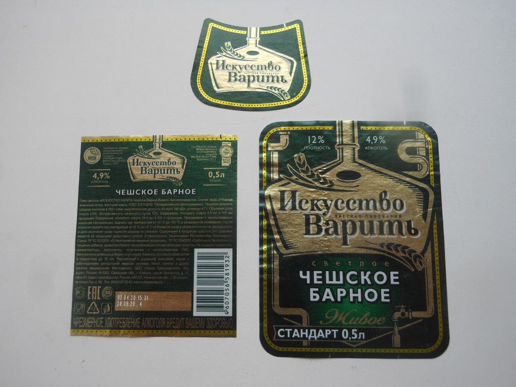 Пивная этикетка "Искусство варить.Чешское Барное"