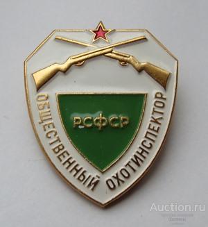 Охота Общественный охотинспектор РСФСР знак ЛМД
