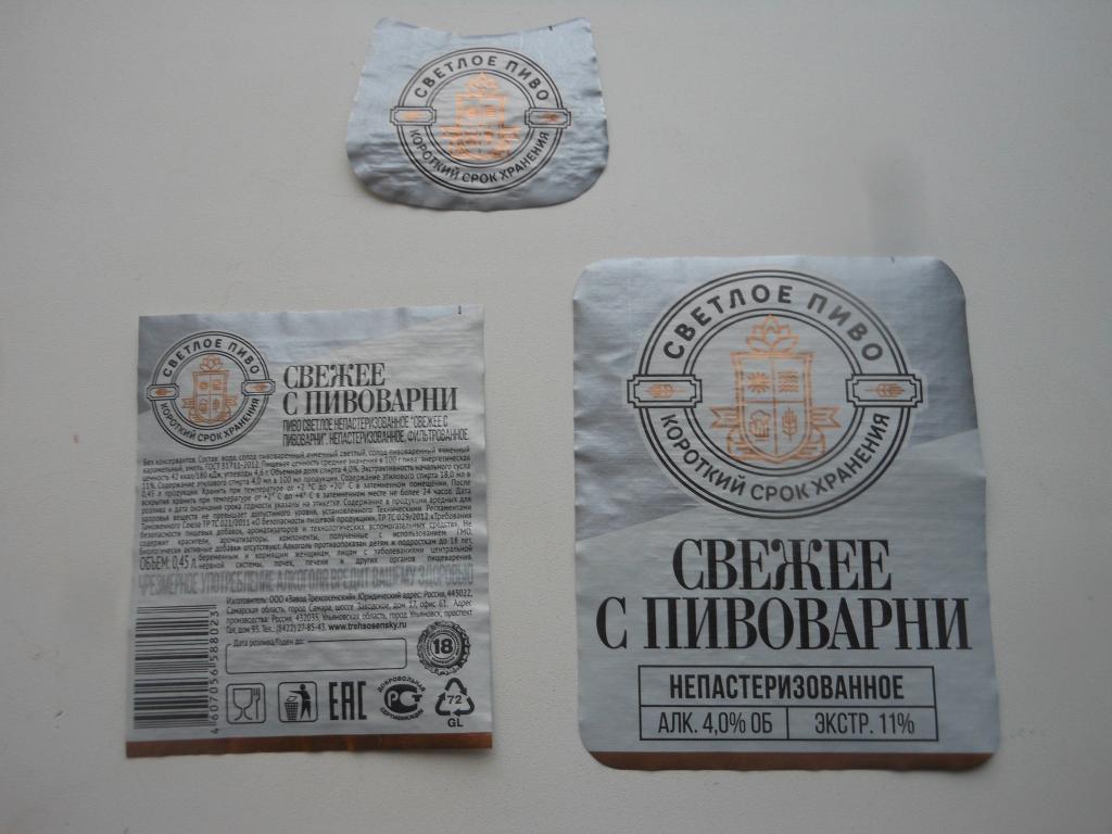 Пивная этикетка "Свежее с пивоварни"