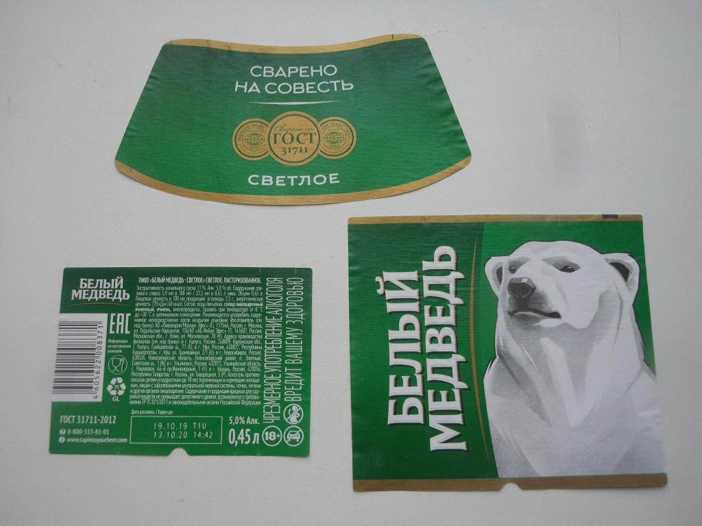 Пивная этикетка "Белый медведь.Светлое"