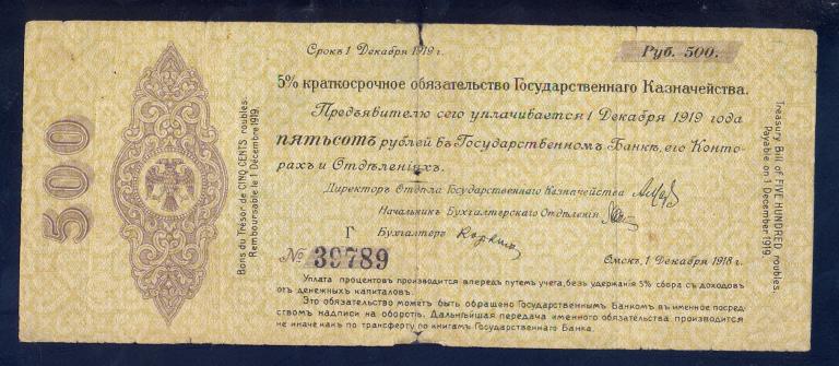 500 рублей 1918 года, декабрь, Государственное казначейство Сибири, Литера Г