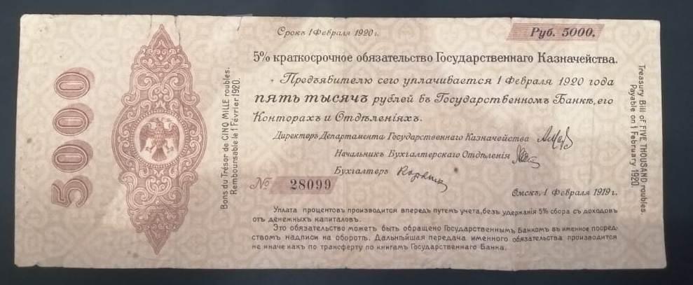 5000 рублей 1919 года, февраль, Колчак, без литеры
