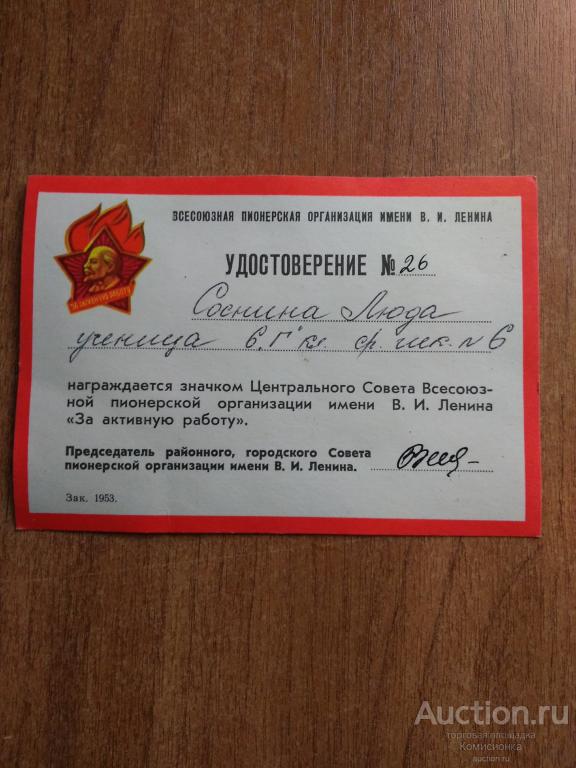 Удостоверение всесоюзная пионерская орг.