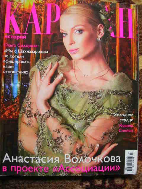 журнал "Караван историй" - февраль 2007 - Анастасия Волочкова