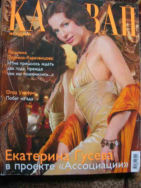 журнал "Караван историй" - ноябрь 2004 - Екатерина Гусева