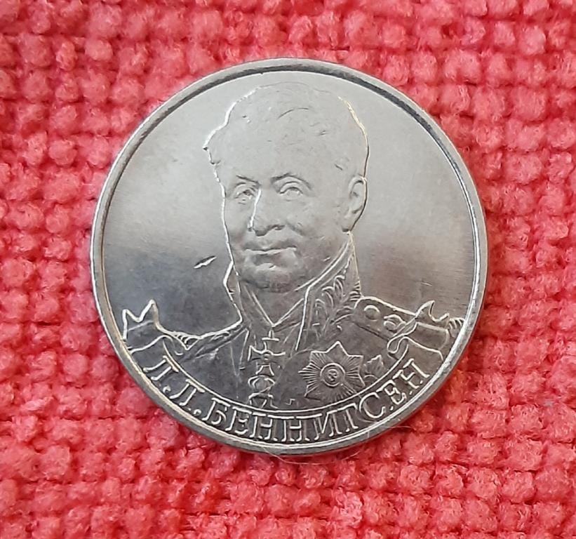 монета 2 рубля беннигсен л. россия 2 рубля 2012 раевский ммд. л беннигосен. монета л л беннигсен. монета 2 рубля кутайсов а.