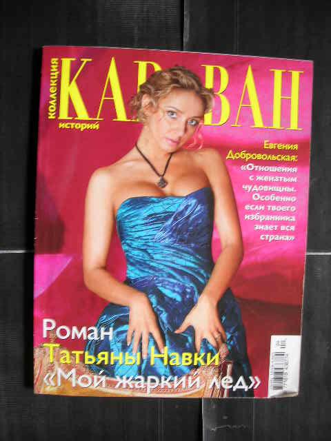 журнал "Караван коллекция историй" - 2007 Татьяна Навка