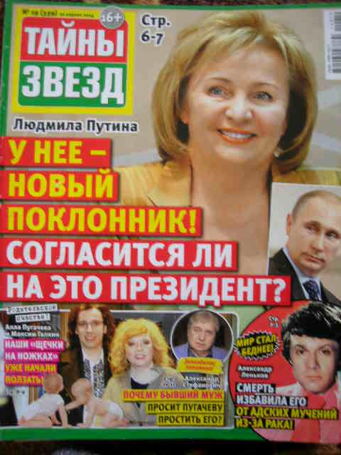 журнал "Тайны звезд" - №19 (30.04.2014) - Людмила Путина