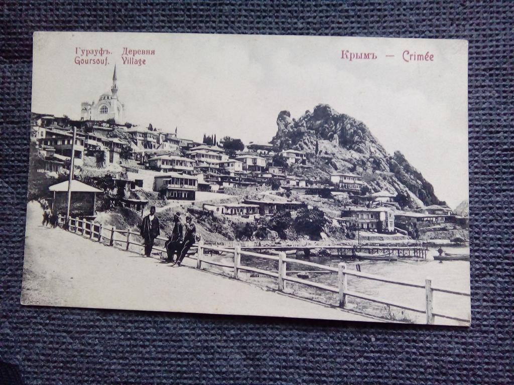 Доревол. открытка Крым. Гурзуф. Деревня. Татары. Мечеть. В люксе.