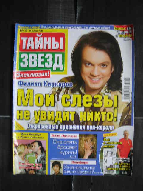 журнал "Тайны звезд" - № 9 (14.11.2007) - Филипп Киркоров