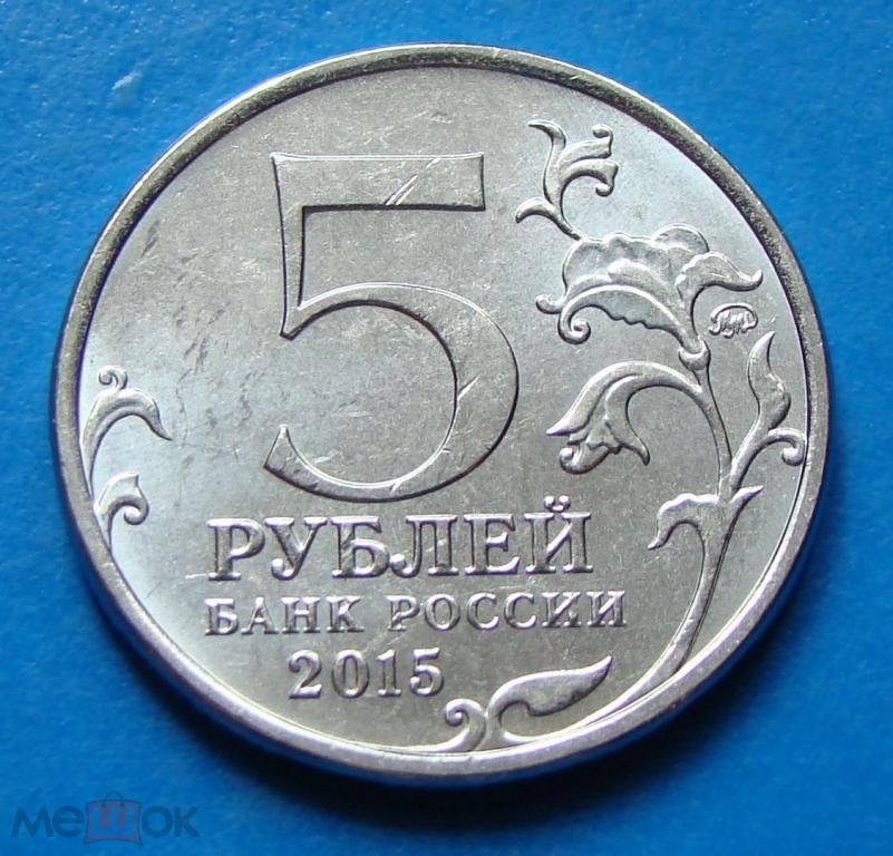 Монеты 5 рублей 2015. Монета 5 рублей. Пять рублей. Монетка 5 рублей. Изображение 5 рублей.