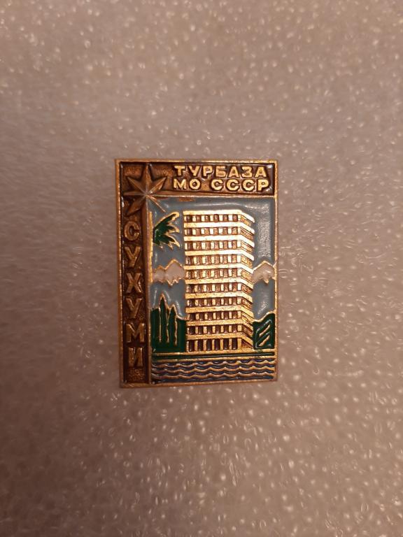 Турбаза "Сухуми" СКВО МО СССР. Туризм. Минобороны СССР. Северо-Кавказский военный округ.