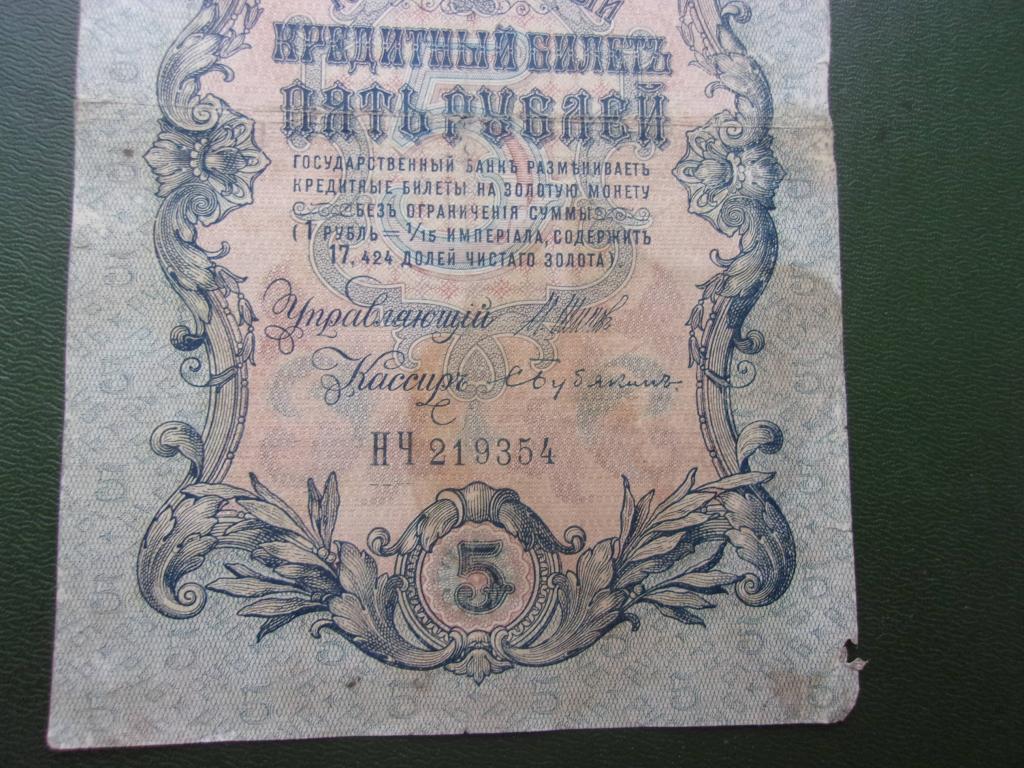 Билет 5 рублей. 5 Рублей 1909 год, Коншин Метц. Кредитные билеты. Государственный кредитный билет. Государственный кредитный билет 1909.