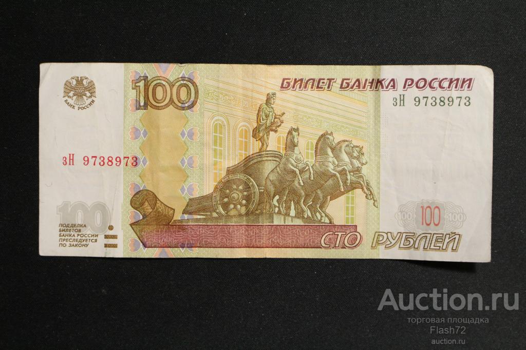Банкнота 100 рублей 1997 год (модификация 2004 года) Антирадар зН 9738973