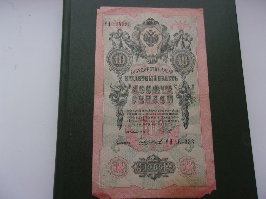 Правительство рсфср 1917. 10 Рублей 1909. 10 Рублей 1909 года аукцион. 10 Рублей 1909 года с подписью Шипова. РСФСР 1917.