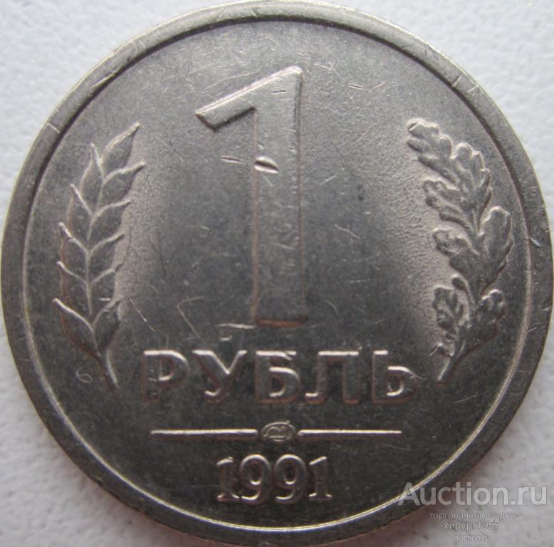 Россия 1991 - 1 руб, ЛМД