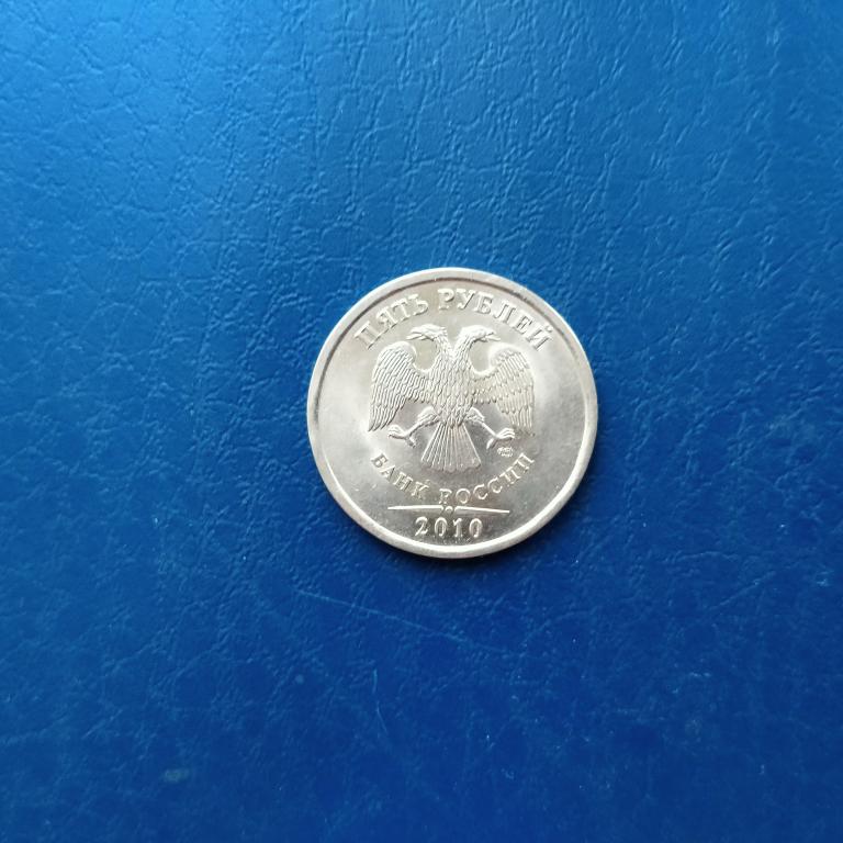 5 рублей 2010 год спмд лот 5