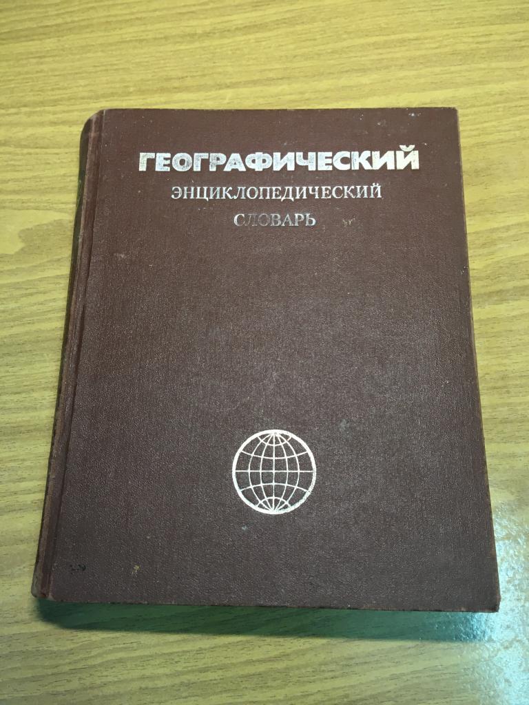 1989 г. Географический энциклопедический словарь. Трёшников ...
