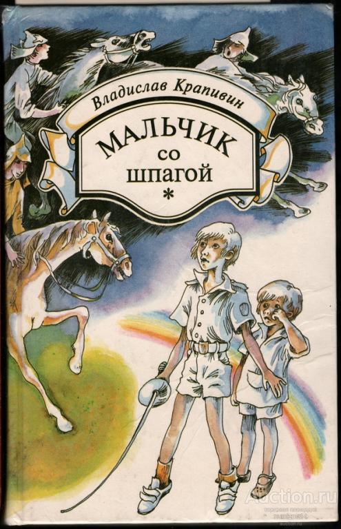 Владислав Крапивин Мальчик со шпагой. (16.)