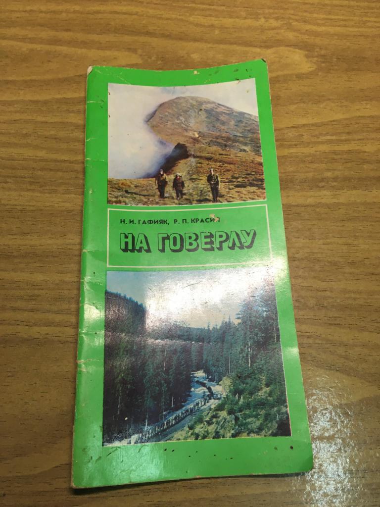 1980 г. На Говерлу. Путеводитель. Путеводитель по Карпатам. Гафияк. Красий. Карпаты. Украина.