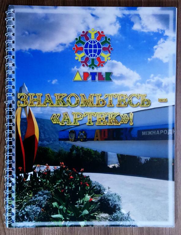 АРТЕК - СПЕЦВЫПУСК ЖУРНАЛ ЗНАКОМЬТЕСЬ - АРТЕК. 1925-2010. АРТЕКУ - 85 ЛЕТ