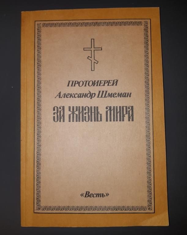 За жизнь мира. Протоирей Александр Шмеман. Вильнюс. СССР. Весть. 1983 год.