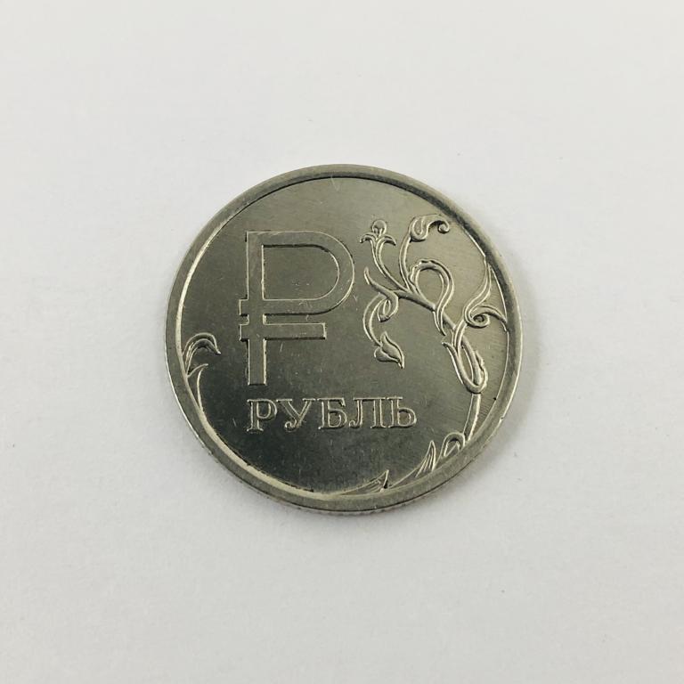 Монета. 1 рубль. Россия. 2014 год. Графическое обозначение рубля в виде знака