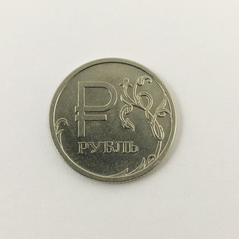Монета. 1 рубль. Россия. 2014 год. Графическое обозначение рубля в виде знака