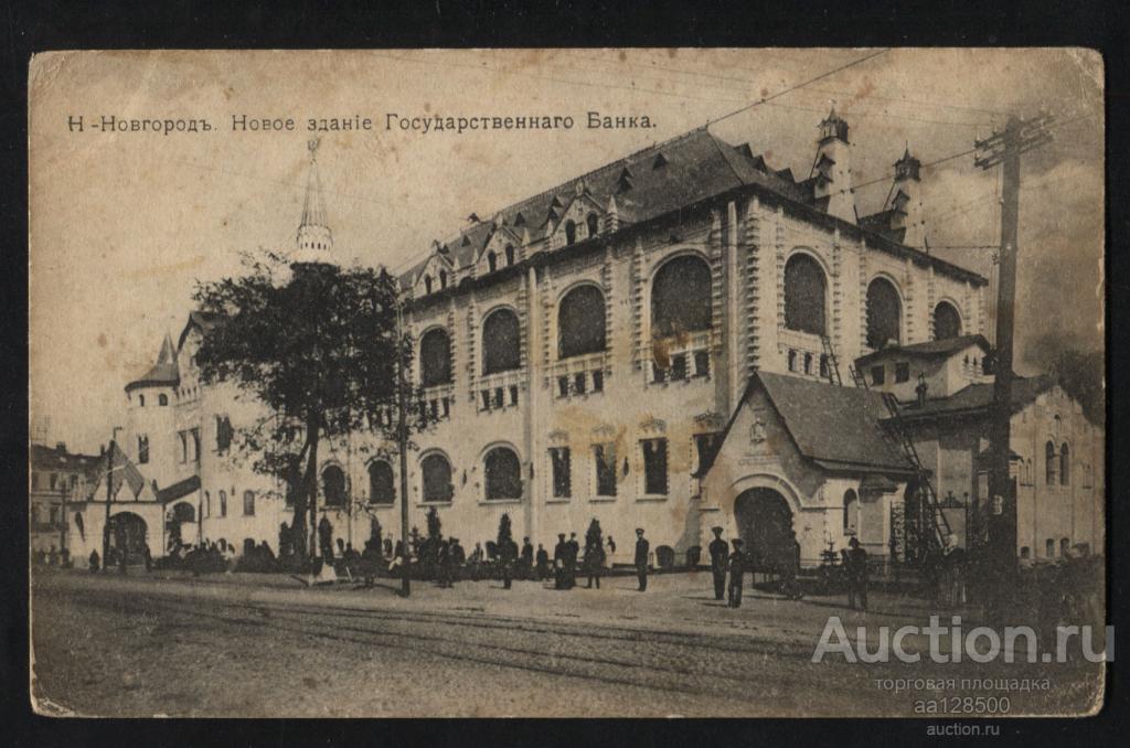264 Нижний-Новгород Новое здание Государственного Банка Банк Дмитриев 1916