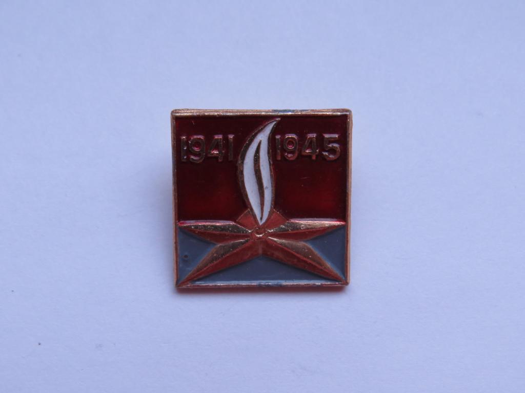 Вечный огонь 1941-1945 - значок СССР