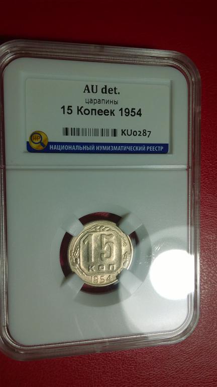 15 копеек 1954 года. ШТЕМПЕЛЬНАЯ. В СЛАБЕ. RRR