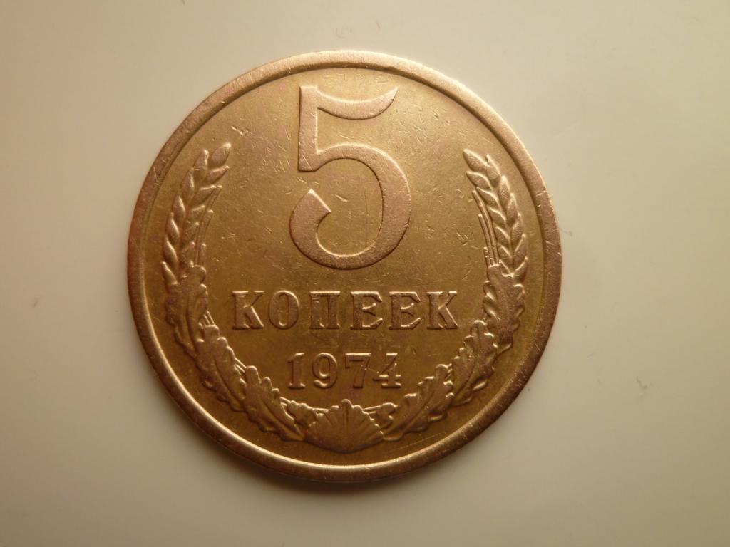 5 копеек 1974 года. Очень хорошее состояние! 8536