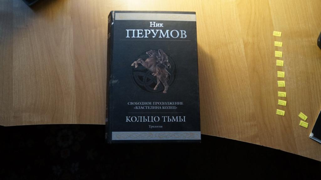 №6738 Перумов, Ник Кольцо Тьмы. Трилогия. Свободное продолжение "Властелина колец" Серия: