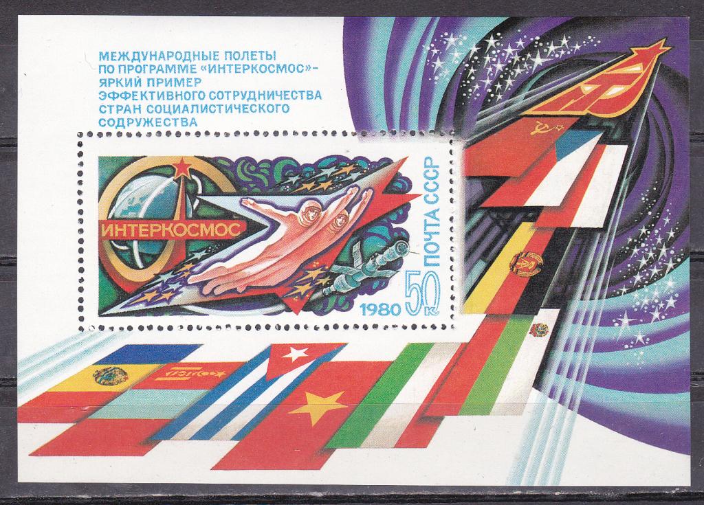 Марки СССР 1980 г. № 5067 Интеркосмос Блок MNH ** Космос