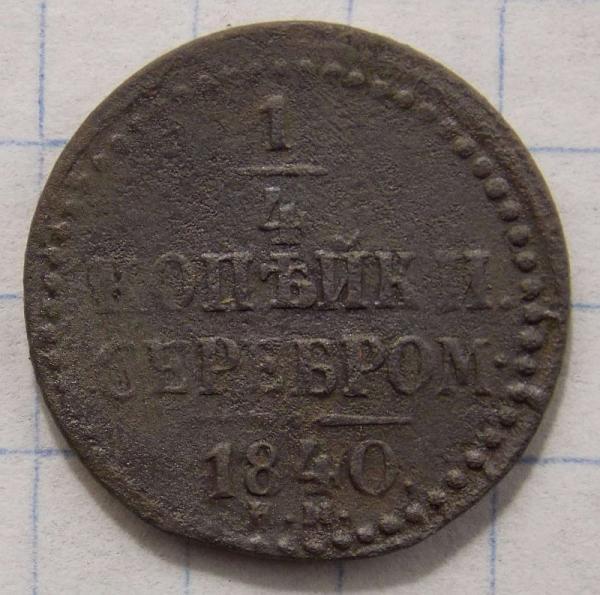 1/4 копейки 1840 ЕМ (019456)