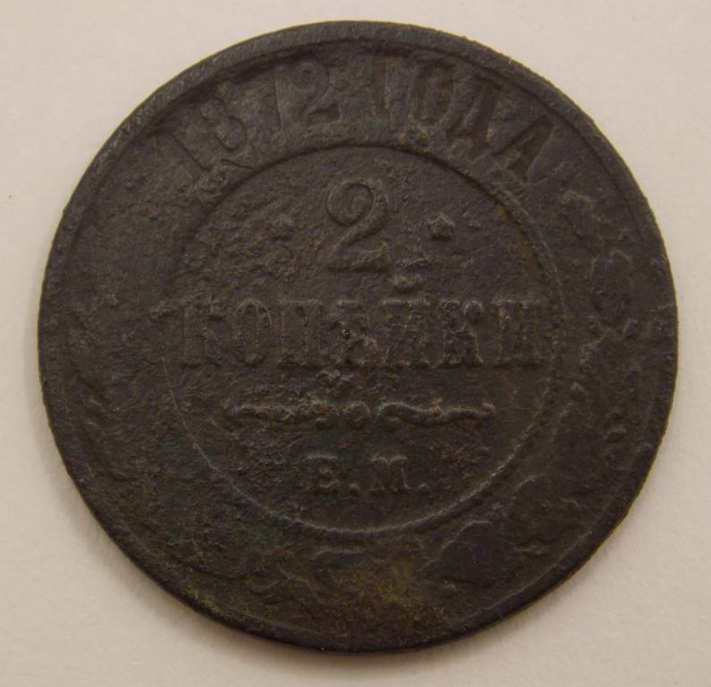 2 копейки 1872 ЕМ (013457)