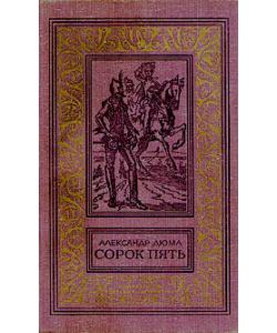 Дюма А. "Сорок пять" М, Детская литература, 1979