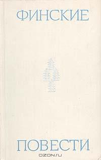 "Финские повести ХIХ—ХХ веков" (сборник) Л, Худож. лит-ра, 1970