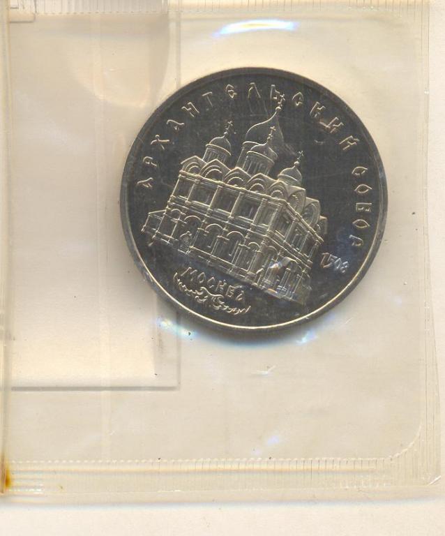 Архангельский собор 5 рублей 1991 год.Пруф.