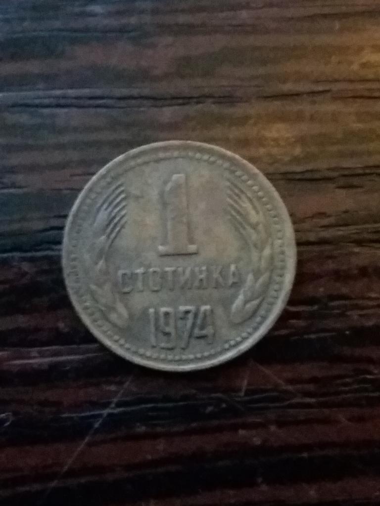 Болгария   1 стотинка 1974 год