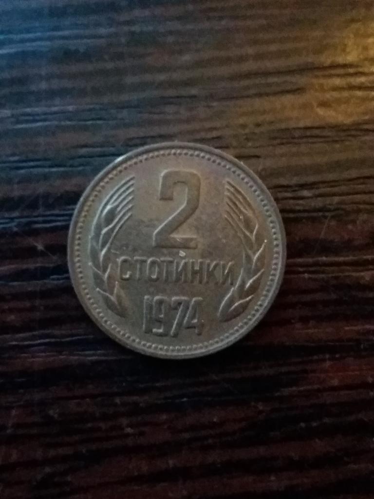 Болгария   2 стотинки 1974 год