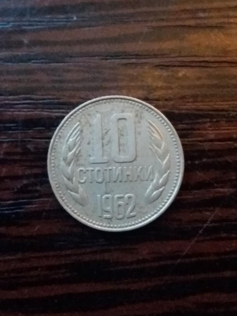 Болгария   10 стотинок 1962 год