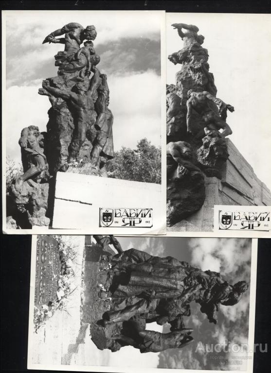 3 фото Киев Бабий Яр 1941 1943 мемориальный комплекс большие