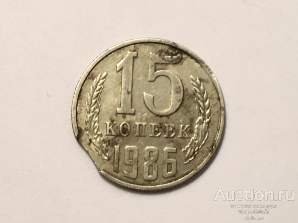 Брак 15 копеек 1986г.  Выкус