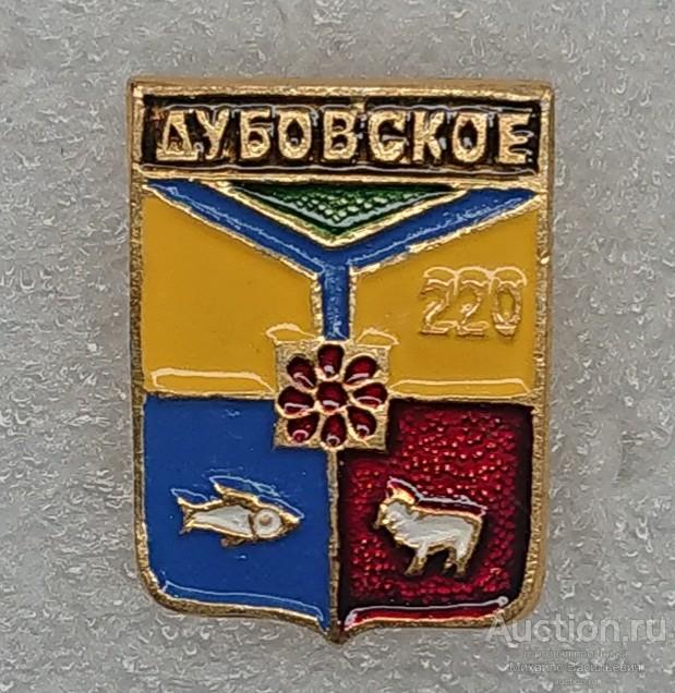 Дубовское 220 лет Ростовская область ( гербы юбилей Бэшки Бешки ) ээ002